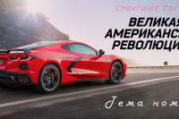 Chevrolet Corvette: великая американская революция